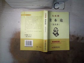 马克思资本论（选读本）