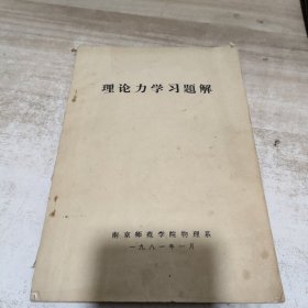 理论力学习题解 (油印本)