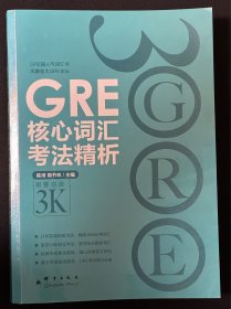 新东方 GRE核心词汇考法精析（第2版）