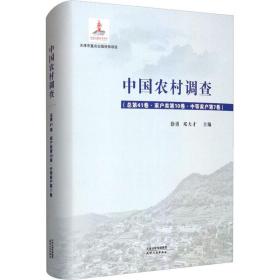 中国农村调查(第41卷·家户类0卷·中等家户第7卷) 社会科学总论、学术 作者