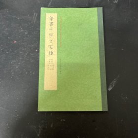 篆书千字文五种