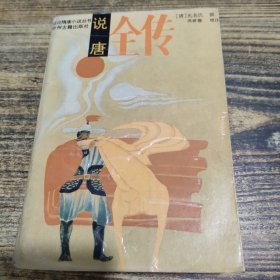 说唐全传