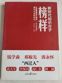 新时代知识分子榜样 彩色图解版