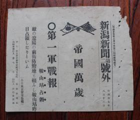 民国报纸：新泻新闻第二号外（1904年8月13日）日俄战争，第一军战报，鞍山战占领。莫忘国耻，史证。