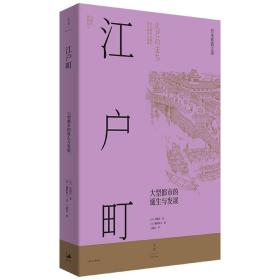 江户町（东京是如何建成的？150余幅手绘图复现江户町建造过程，生动描绘江户时代日本庶民生活图景）