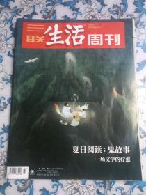 夏日阅读：鬼故事  三联生活周刊（2020年第32期，总第1099期）