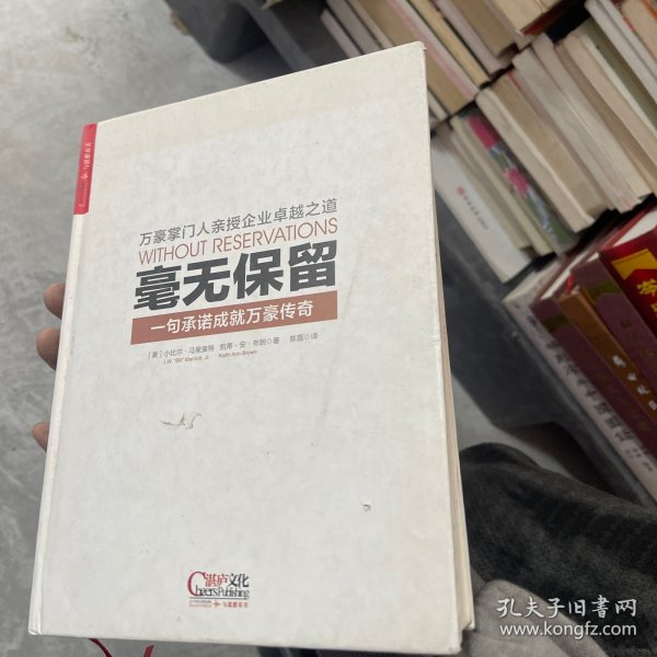 毫无保留：一句承诺成就万豪传奇