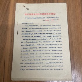 地方国营温州化学纖维联合制造厂《关于蜡纸原料烧碱供应紧张造成停工速予解决调拨的报告》