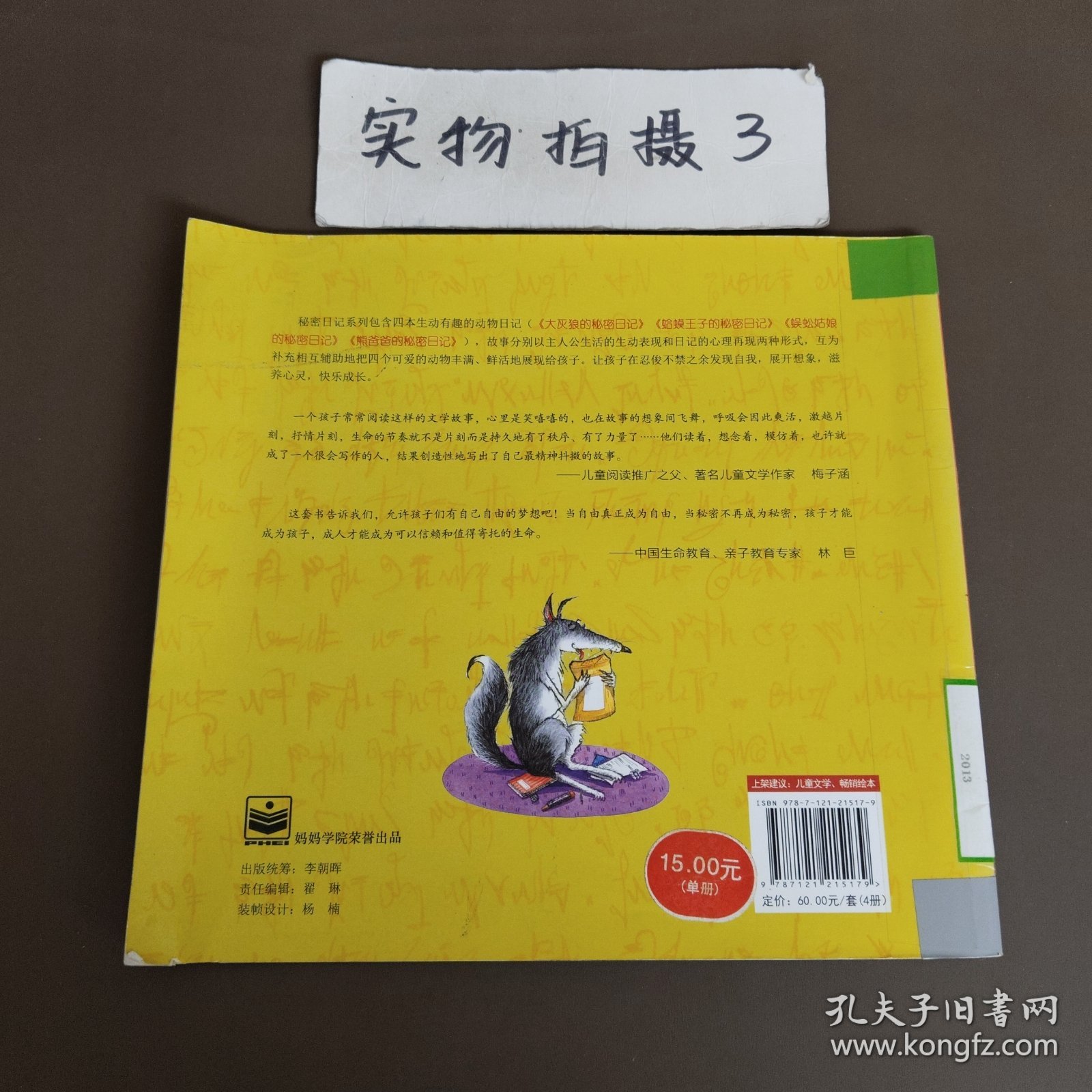 大灰狼的秘密日记