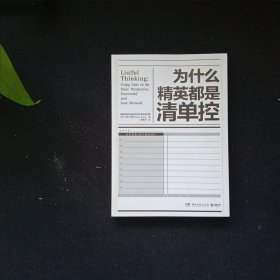 为什么精英都是清单控