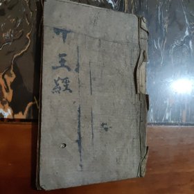 《開經偈》（叶王經）道教钞写本