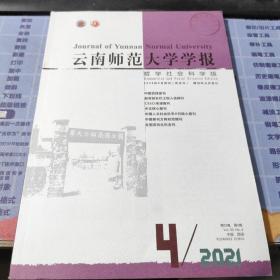 云南师范大学学报2021年第4期（哲学社会科学版）