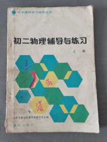 初二物理辅导与练习上册