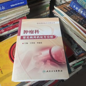 专科用药处方分析丛书:肿瘤科常见病用药处方分析