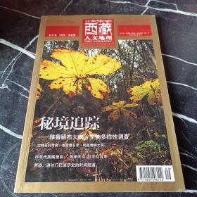 西藏人文地理2011年9月号