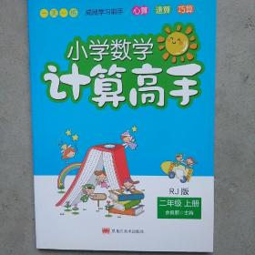 小学数学计算高手：二年级上册（RJ版）