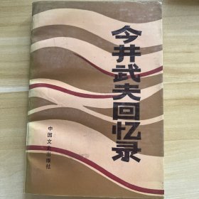 今井武夫回忆录