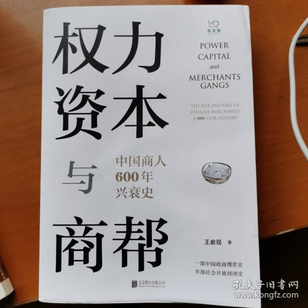 权力、资本与商帮：中国商人600年兴衰史