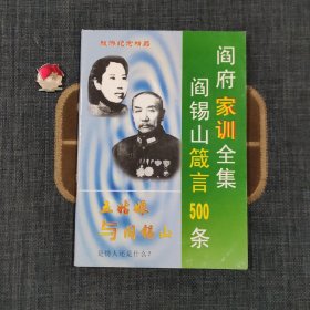 阎锡山箴言500条