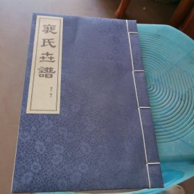 裴氏世谱卷五-卷六