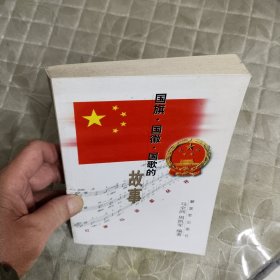 国旗·国徽·国歌的故事——红旗与金徽丛书