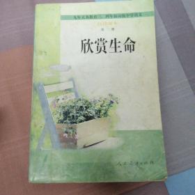 欣赏生命（初中语文自读课本第二册）