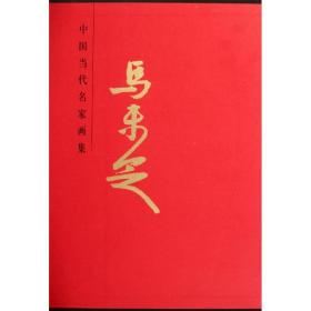 中国当代名家画集：马未定