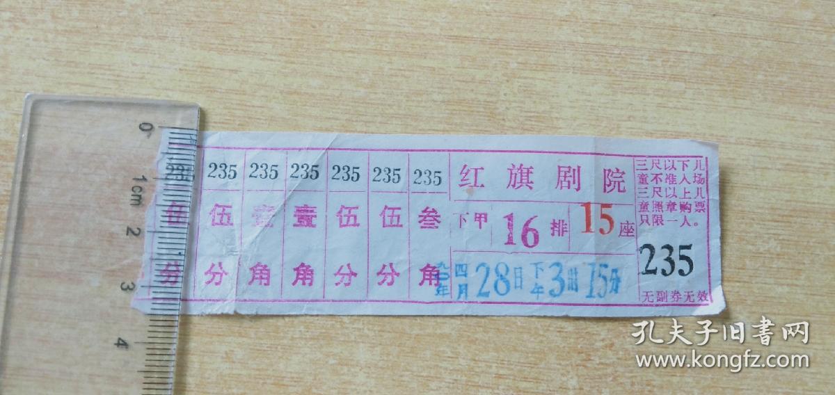 90年代天津红旗剧场电影票