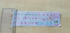 90年代天津红旗剧场电影票