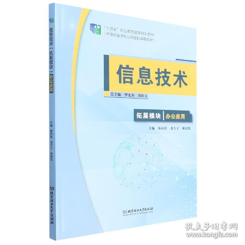 信息技术(拓展模块办公应用中等职业学校公共基础课程教材)