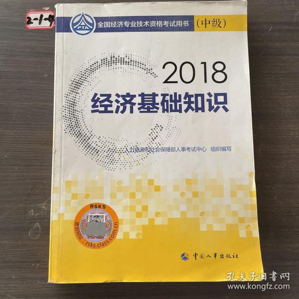 中级经济师2018教材 经济基础知识(中级)2018