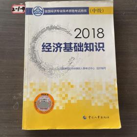 中级经济师2018教材 经济基础知识(中级)2018