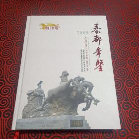 秦都年鉴 2009 创刊号