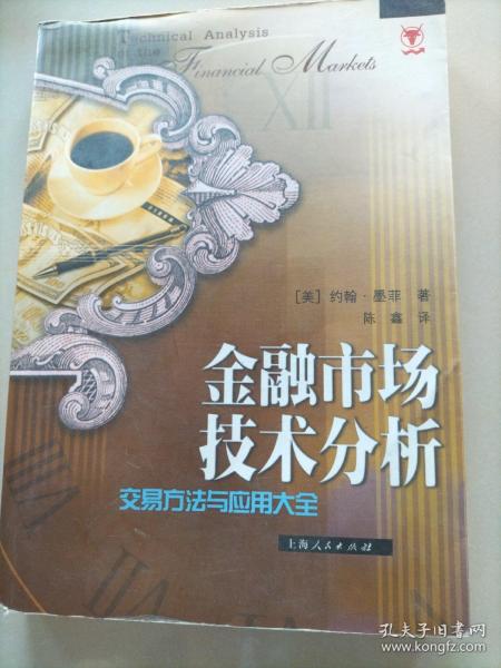 金融市场技术分析：交易方法与应用大全