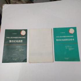 中华人民共和国及其毗邻海区 第四纪地质图【9张图+1本说明书+1张封面