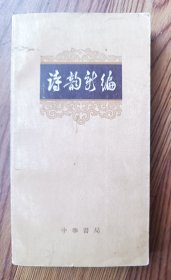 诗韵新编  1965年印 中华书局