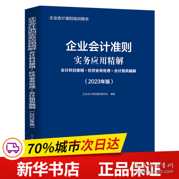 企业会计准则实务应用精解：会计科目使用+经济业务处理+会计报表编制（2023年版）