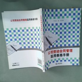 公司劳动合同管理实用表格手册