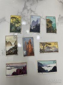 特57黄山邮票8张不同 一起打包 单价格不同 保存都很好 便宜出 先到先得