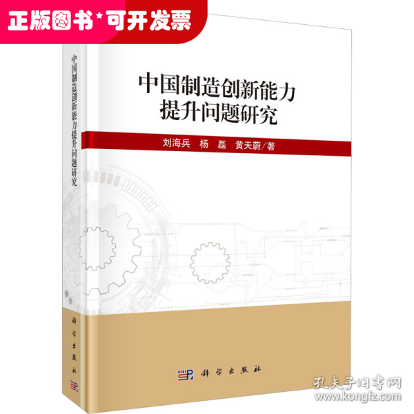 中国制造创新能力提升问题研究