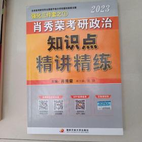 肖秀荣2023考研政治知识点【精讲精练】 现货速发