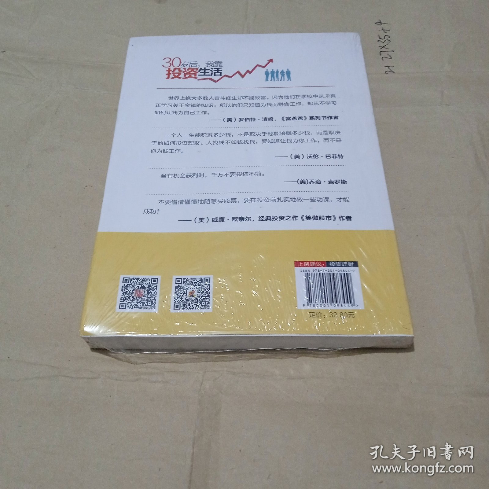 30岁后，我靠投资生活：互联网时代理财理念的提升术，负利率时代的致富技