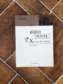 新颖的“ NOVEL“：20世纪90年度长篇小说文体论