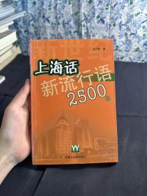 新世纪上海话新流行语2500条