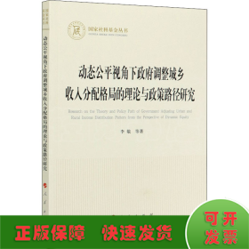 动态公平视角下政府调整城乡收入分配格局的理论与政策路径研究（国家社科基金丛书—经济）