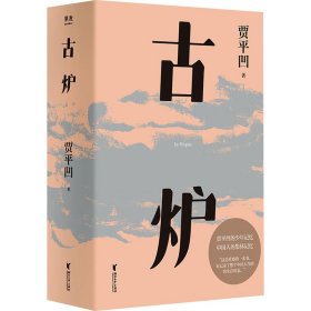 古炉（贾平凹经典代表作，2021修订新版，阅读体验大升级。贾平凹的少年记忆，中国人的集体记忆，直面一个特别的年代）