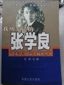 我所知道的张学良（文思 主编）中国文史出版社 2003年1月1版1印，5000册，297页（包括多幅资料照片插图）。
