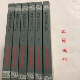 【正版现货，库存未阅】苏轼诗集合注（中国古典文学丛书）第一、二、三、四、五、六册，全六册，平装本，竖排繁体，整理点校本，苏轼字子瞻，号东坡居士，苏轼诗中真切塑造他的高风亮节舆潇洒旷达的个性形象，才华横溢地展现这位大文豪深沉而宽阔的胸怀、渊博而卓越的学识、丰满而真挚的思想感情与兴趣，故历来被推为宋诗的代表，苏诗是杜甫、韩愈诗後之大变而盛极矣气这些评语都揭示了苏轼诗歌气象恢宏、意蕴充实、形象丰富的特徵