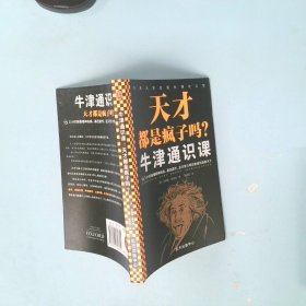 牛津通识课：天才都是疯子吗？（三小时搞懂精神疾病、基因遗传、后天努力等因素如何造就天才。探讨天才与疯子的关系。）