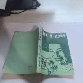 西蒙娜·德·波伏瓦传